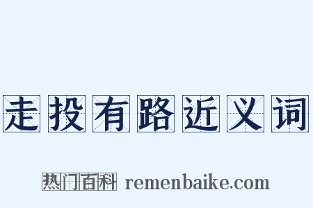 走投有路近义词是什么意思的图片